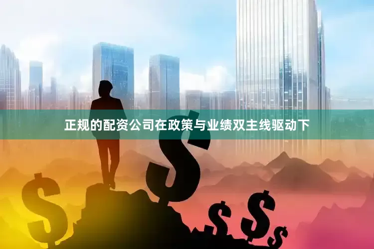 正规的配资公司在政策与业绩双主线驱动下