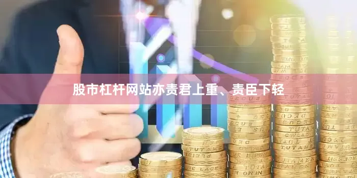 股市杠杆网站亦责君上重、责臣下轻