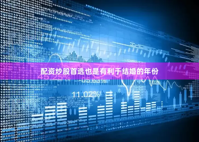 配资炒股首选也是有利于结婚的年份