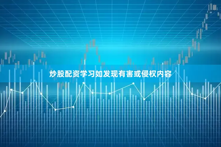 炒股配资学习如发现有害或侵权内容