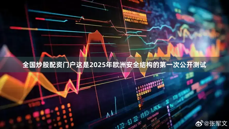 全国炒股配资门户这是2025年欧洲安全结构的第一次公开测试