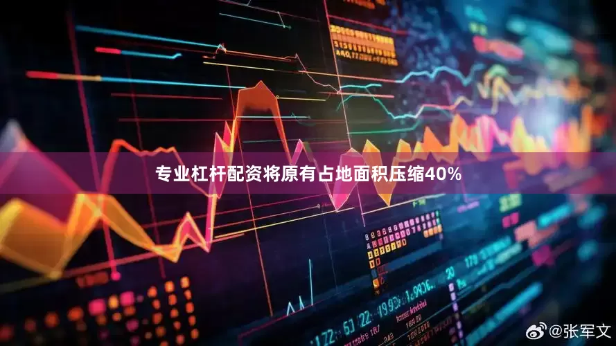 专业杠杆配资将原有占地面积压缩40%