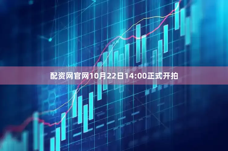 配资网官网10月22日14:00正式开拍