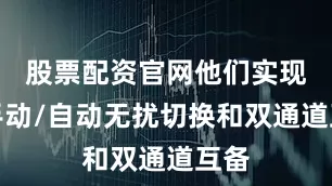 股票配资官网他们实现了手动/自动无扰切换和双通道互备